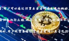   TP钱包如何保护隐私，防