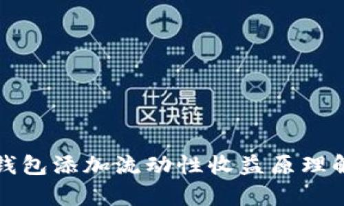 TP钱包添加流动性收益原理解析