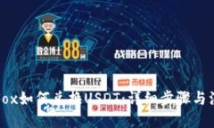 格式brTP钱包Fox如何兑换USDT：详细步骤与注意事项