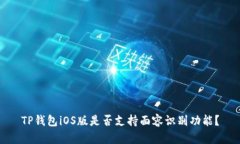 TP钱包iOS版是否支持面容识