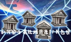 : 如何安全有效地修改TP钱