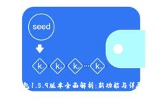 TP钱包1.5.9版本全面解析：