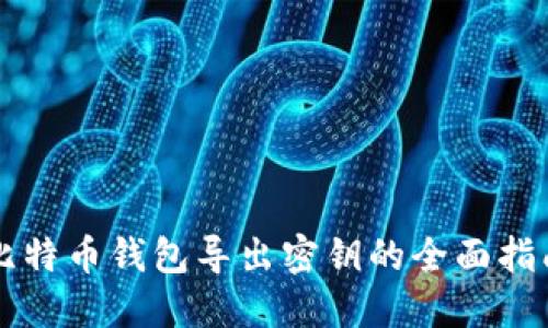 比特币钱包导出密钥的全面指南